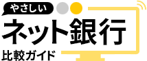 やさしいネット銀行比較ガイド